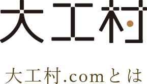 大工村.comとは