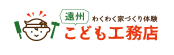 こども工務店