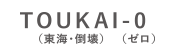 TOUKAI-0