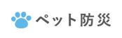 ペット防災