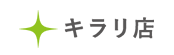 キラリ店